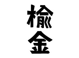 楡 人名|罍の由来、語源、分布